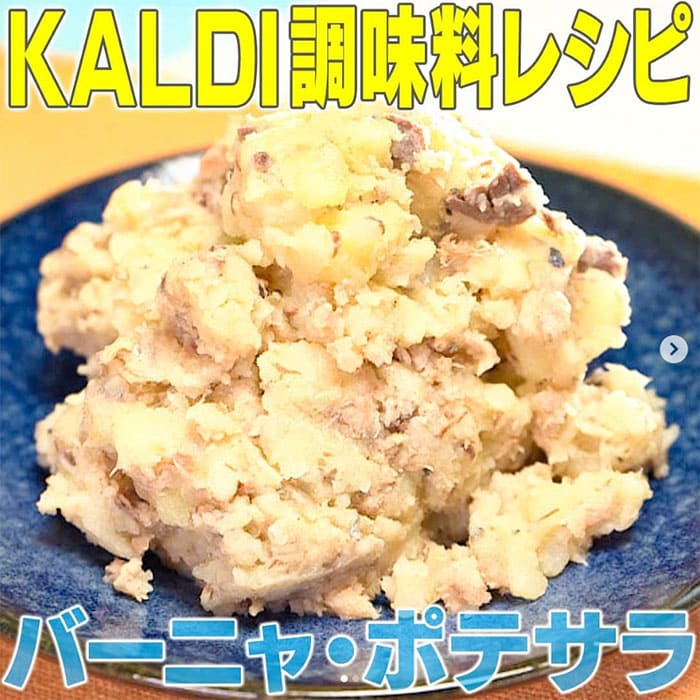 バーニャ ポテサラ 家事ヤロウ レシピ カルディ 調味料