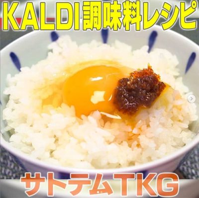 サトテムTKG 家事ヤロウ レシピ カルディ 調味料
