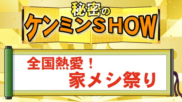 ケンミンSHOW 全国熱愛 家メシ祭り