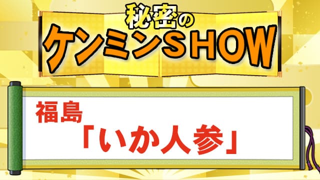 ケンミンSHOW 福島 いか人参