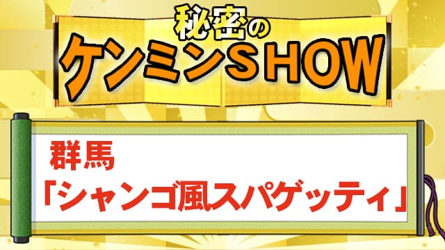 ケンミンSHOW 群馬 シャンゴ風スパゲッティ