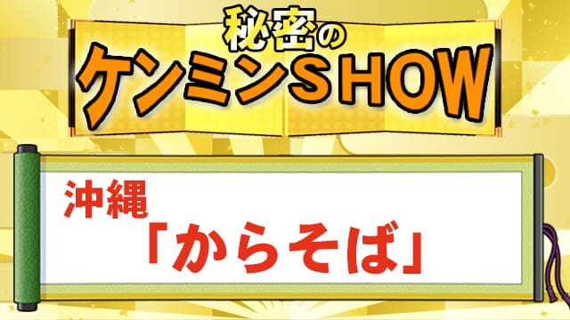 ケンミンSHOW 沖縄 からそば