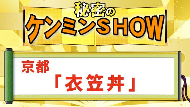 ケンミンSHOW 京都 衣笠丼