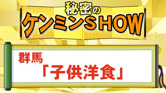 ケンミンSHOW 群馬 子供洋食