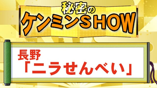 ケンミンSHOW 長野 ニラせんべい