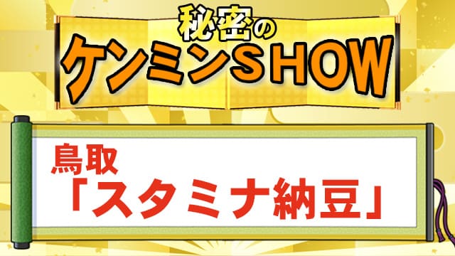 ケンミンSHOW 鳥取 スタミナ納豆