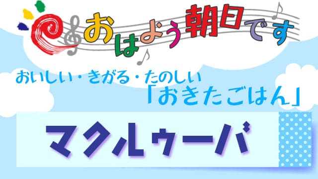 おはよう朝日です レシピ おきたごはん マクルゥーバ