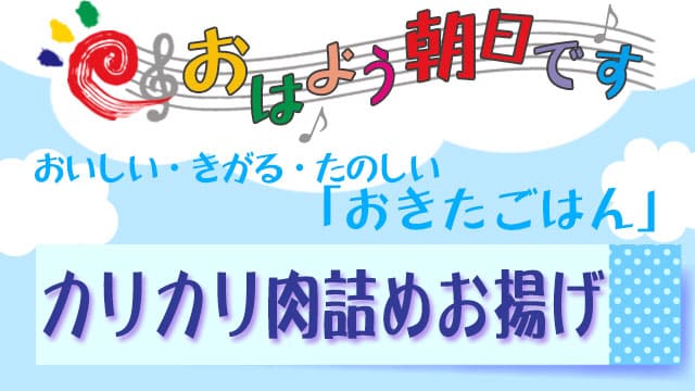 おはよう朝日です レシピ おきたごはん 薄揚げ