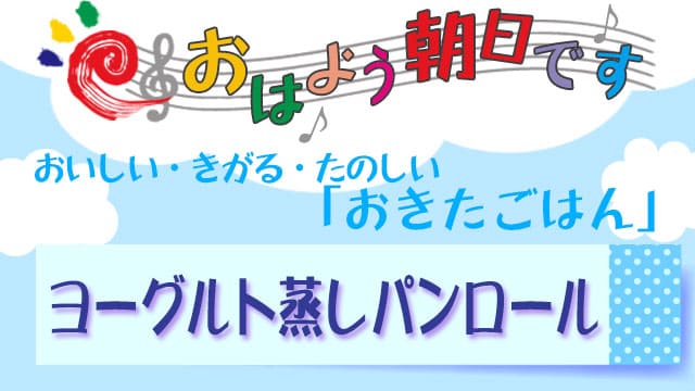 ヨーグルト蒸しパンロール おはよう朝日です レシピ おきたごはん