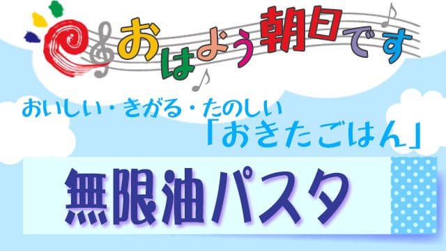 おはよう朝日です レシピ おきたごはん 無限油パスタ