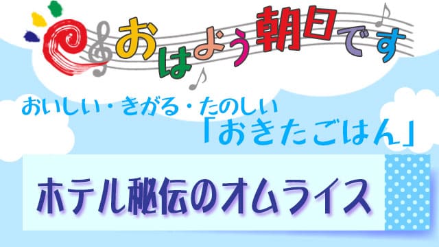 おはよう朝日です レシピ おきたごはん オムライス