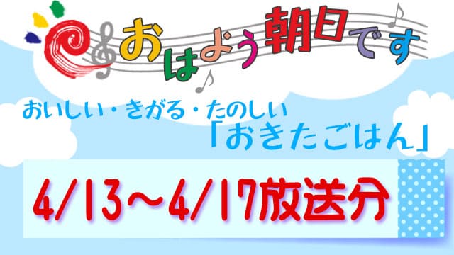 おはよう朝日です レシピ おきたごはん まとめ