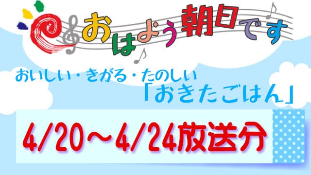 おはよう朝日です レシピ おきたごはん まとめ