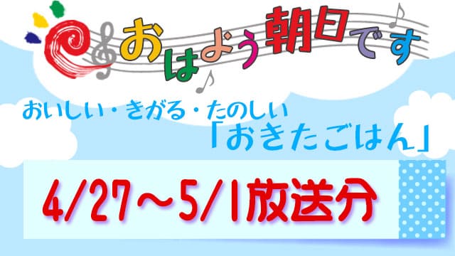 おはよう朝日です レシピ おきたごはん まとめ