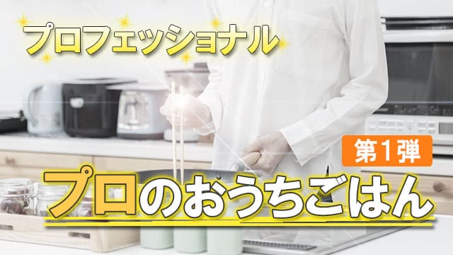 プロフェッショナル プロのおうちごはん 自宅でできる簡単 絶品レシピ まとめ グレンの気になるレシピ