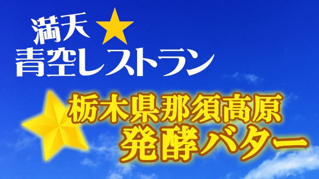 青空レストラン レシピ 作り方 栃木 発酵バター お取り寄せ