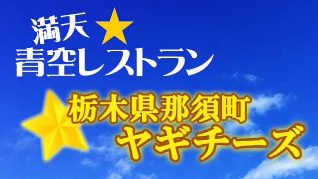 青空レストラン レシピ 作り方 栃木 ヤギチーズ