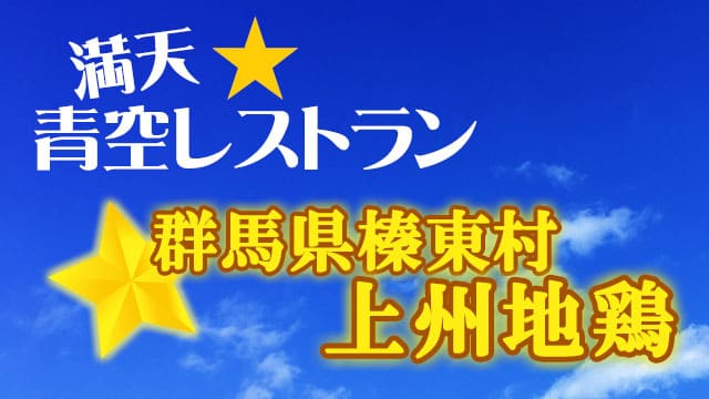 青空レストラン レシピ 作り方 群馬 上州地鶏 お取り寄せ