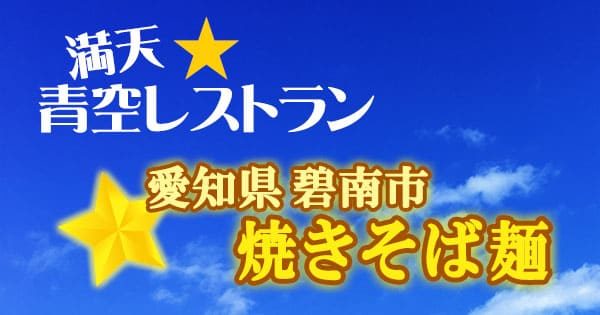 青空レストラン 愛知県 碧南市 焼きそば麺