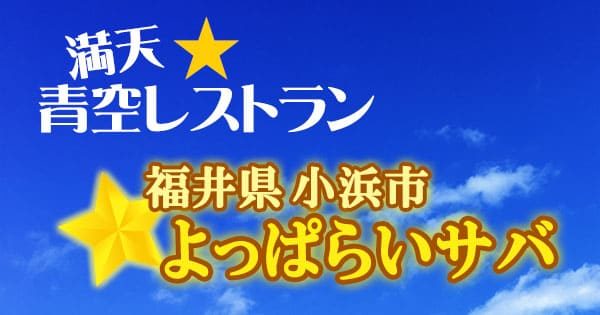 青空レストラン 福井 小浜市 よっぱらいサバ