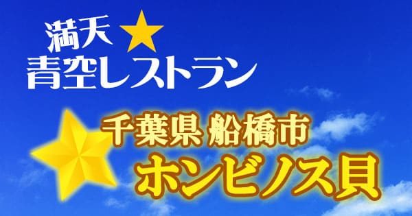 ホンビノス貝 青空レストラン レシピ 作り方