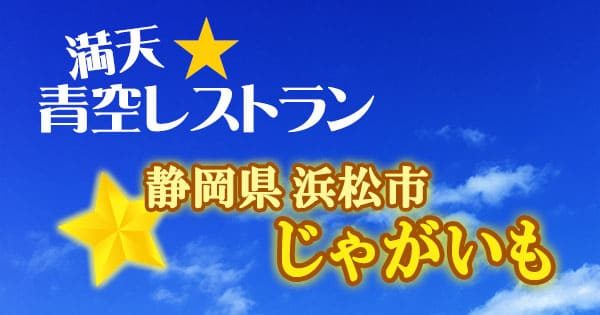 青空レストラン 静岡県 浜松市 じゃがいも