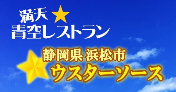 青空レストラン 静岡県 浜松市 ウスターソース