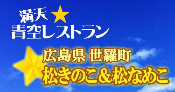 満天 青空レストラン 広島県 世羅町 松きのこ 松なめこ