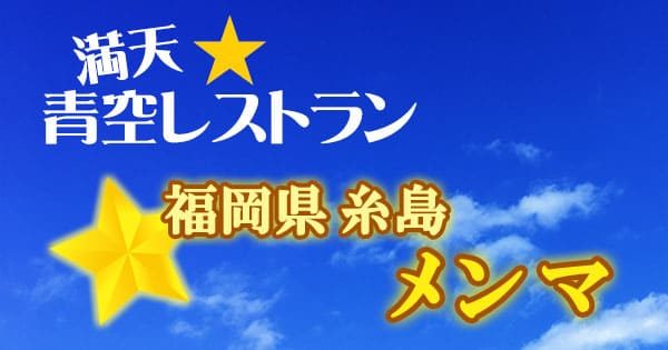 満天 青空レストラン 福島県 糸島 メンマ