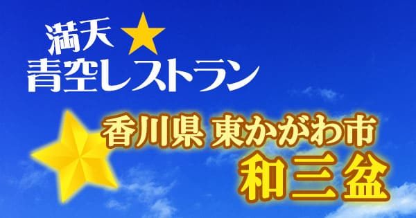 満天 青空レストラン 香川 東かがわ市 和三盆