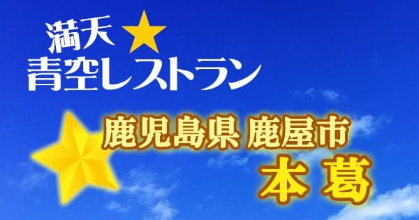 満天 青空レストラン 鹿児島県 鹿屋市 本葛