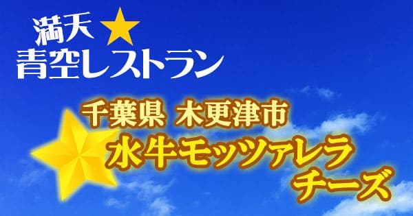 水牛モッツァレラチーズ 青空レストラン レシピ 作り方