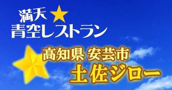 満天 青空レストラン 高知 安芸市 土佐ジロー