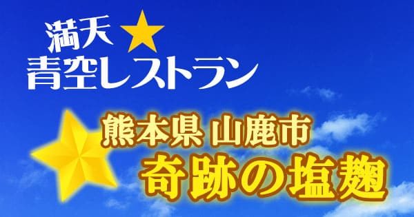 満天 青空レストラン 熊本 山鹿市 奇跡の塩麹