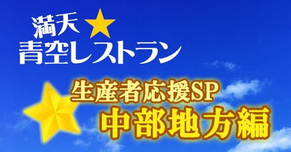 青空レストラン 生産者応援スペシャル 中部地方