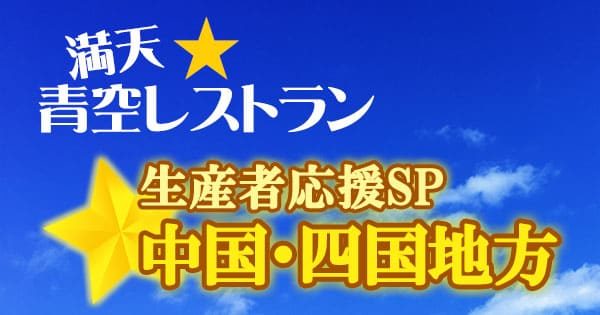 満天 青空レストラン 生産者応援SP 中国 四国