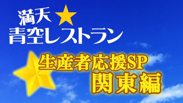 青空レストラン 生産者応援SP 関東