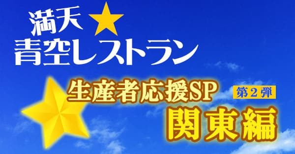 青空レストラン 生産者応援SP 関東