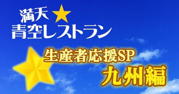 満天 青空レストラン 生産者応援SP 九州