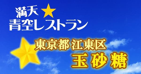 青空レストラン 東京 江東区 玉砂糖