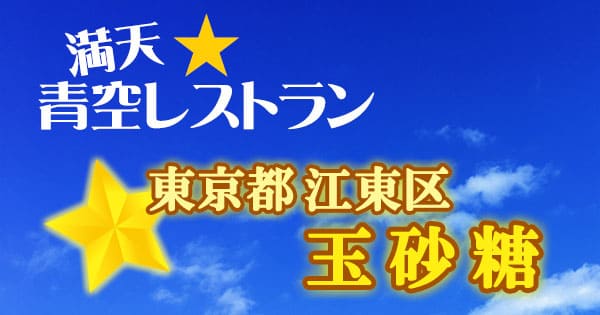 青空レストラン 東京 江東区 玉砂糖 レシピまとめ 取り寄せ方法 19 3 16 グレンの気になるレシピ