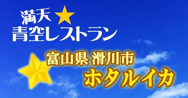 青空レストラン 富山 滑川市 ホタルイカ