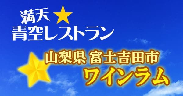 青空レストラン 山梨県 富士吉田市 ワインラム