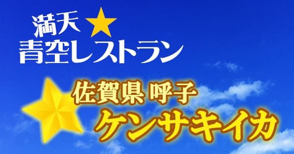 満天 青空レストラン 佐賀県 唐津市 呼子 ケンサキイカ