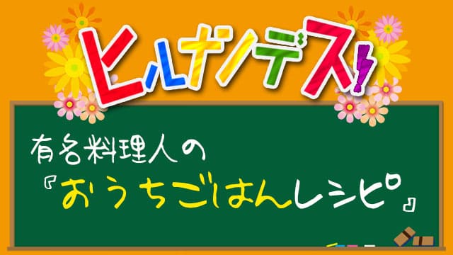 ヒルナンデス レシピ 作り方 有名料理人のおうちごはん