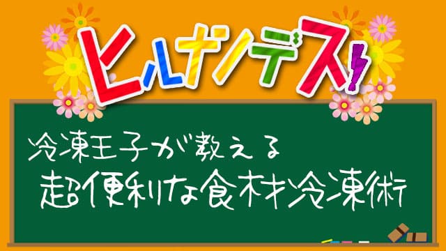 ヒルナンデス レシピ 作り方 冷凍王子 冷凍術