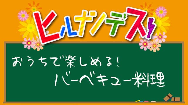 ヒルナンデス レシピ バーベキュー