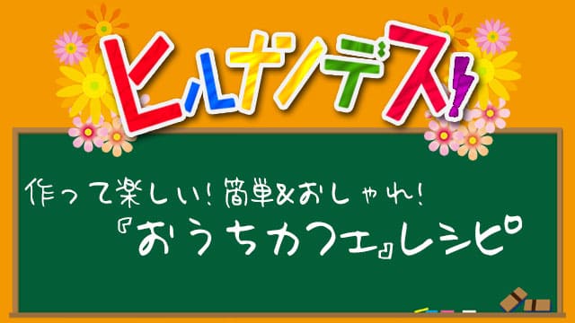 ヒルナンデス カフェごはんレシピ 作り方