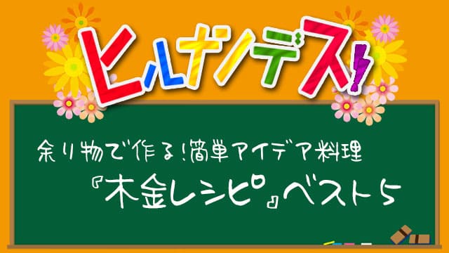 ヒルナンデス 木金レシピ 作り方 ベスト５