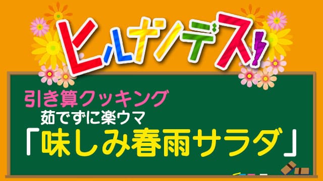 ヒルナンデス 引き算クッキング レシピ 作り方 春雨サラダ